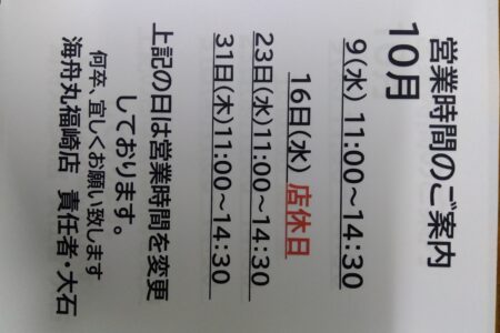 10月の営業のご案内
