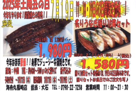 2025年　土用丑の日は7月19日！！