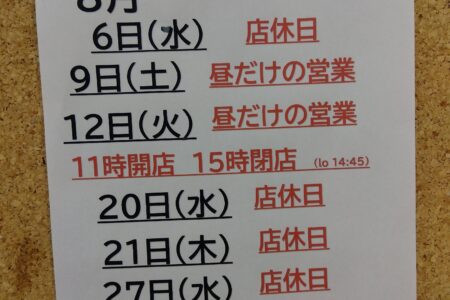 海舟丸から、8月の営業時間変更・店休日のご案内
