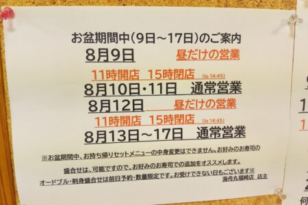 海舟丸からのご案内。  「お盆期間の営業に関して」