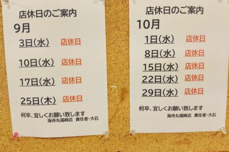 海舟丸からのご案内　9月・10月の営業日