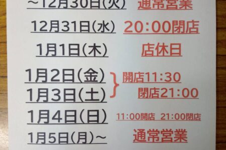 年末年始の営業日・時間のご案内です。