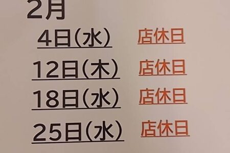 海舟丸から2月の店休日のご案内
