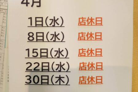 明日は店休日です。4月の店休日のご案内♪