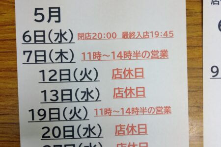 店休日のご案内　5月