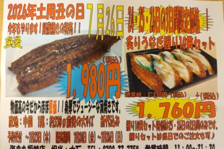 2026年7月26日　土用丑の日です。