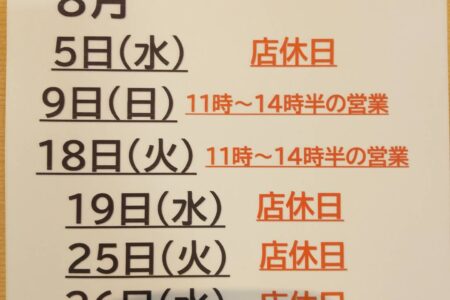 8月の店休日のご案内です。