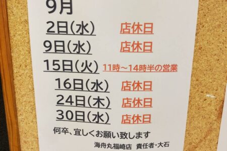 海舟丸からのご案内　8月25・26日　店休日